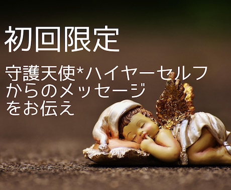初回限定✨️高次の存在からのメッセージを届けます 霊視透視とチャネリングで様々なお悩みに対応 イメージ1