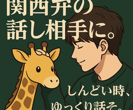 関西弁の落ち着いた声で相談を聞きます 恋愛・仕事・雑談なんでも楽に話しましょう！ イメージ1