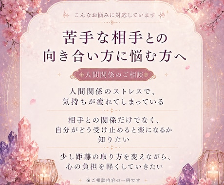 人間関係占い｜関係性の悩みを鑑定します 家族・友人・職場など対人関係の流れを読み解きます イメージ2
