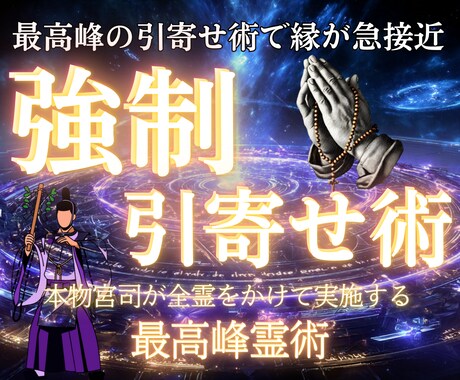 10名様限定価格☆【7日間】強制引寄せ術を行います あなたの望み(恋愛・結婚・仕事・お金・人間関係)を引き寄せる イメージ1
