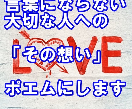 言葉にならない大切な人へのその想いをポエムにします 大切なあの人へのその想いをポエムにします！ イメージ1