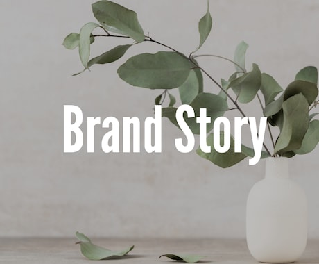 顧客起点のブランドストーリー/タグライン作成します 製品・サービスの価値/ブランド力を顧客に伝えたい企業様必見 イメージ1