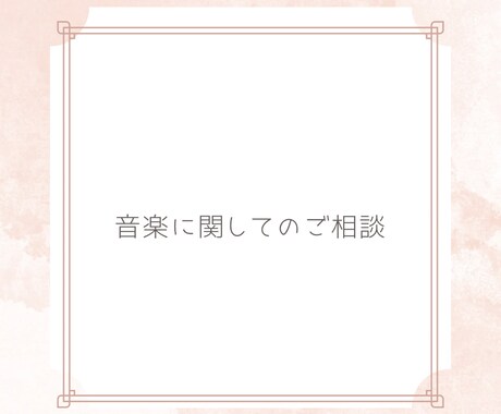 音楽に関してなんでも相談乗ります 演奏家として指導者として活動している私が相談乗ります。 イメージ1