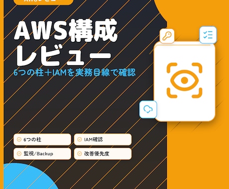 AWS構成を実務目線でレビューします 6つの柱＋IAMで改善点を整理 イメージ1