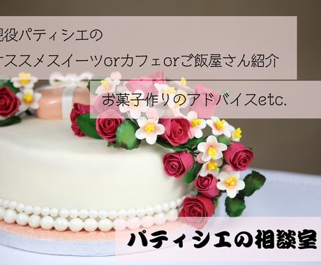 現役パティシエのオススメのスイーツカフェ教えます お菓子作りのアドバイスやデートにぴったりのグルメ情報も イメージ1