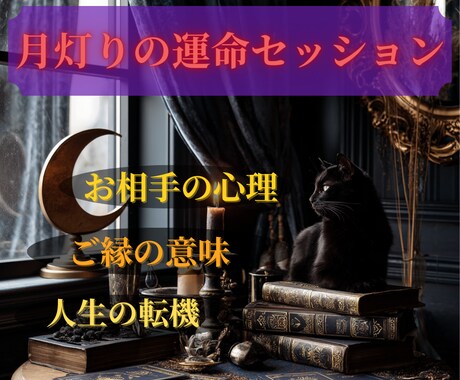 月灯りの運命セッションで、ご縁の転機を深掘りします ☆迷える恋と心に寄り添うプレミアム鑑定 イメージ1