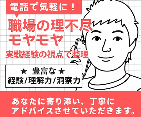 職場の理不尽・モヤモヤ。実戦経験の視点で整理します 職場のパワハラ・社内政治など。一人で抱え込まずプロと壁打ち イメージ1