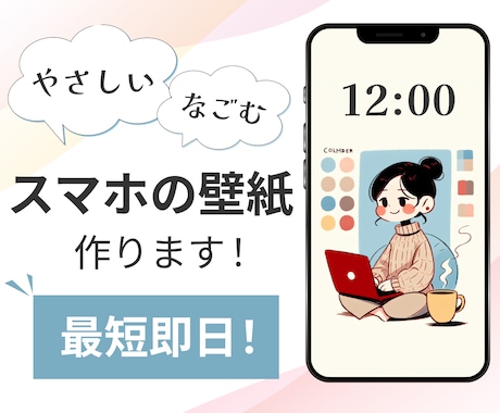 今だけ割引！ゆるふわ可愛いスマホ壁紙を作ります 最短即日で納品！スマホを開くたびになごむイラストを提供します イメージ1