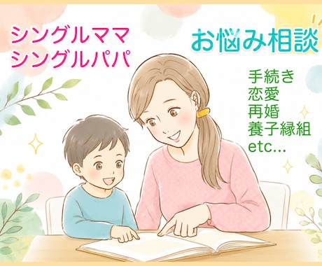 シングルママ・パパさんのお悩み相談のります シンママ、シンパパの生活、恋愛、再婚などのお悩み伺います イメージ1