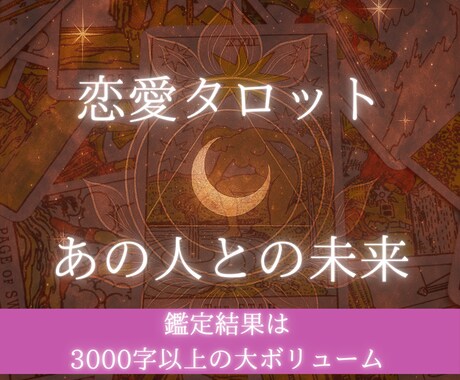 二人の未来とご縁をカードで深掘り鑑定します タロットが示す愛の未来地図をあなたに イメージ1