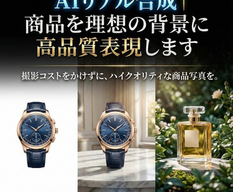 AIリアル合成｜商品を理想の背景に高品質表現します 撮影コストをかけずに、ハイクオリティな商品写真を。 イメージ1