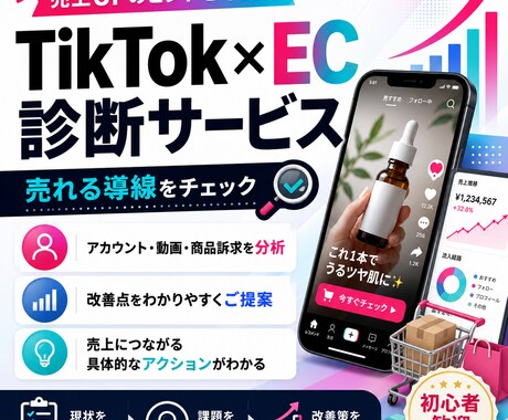 TikTok改善診断します 売れない・再生数が伸びない原因、プロが本気で分析します イメージ1