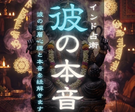 サンスクリット秘術で彼の深層心理と本音を紐解きます なぜ沈黙しているの？彼が隠す本当の想いをインド秘術で暴きます イメージ1