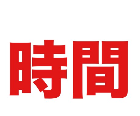 1日を48時間にしていただきます とにかく時間がないと思っている方にはオススメです。 イメージ1