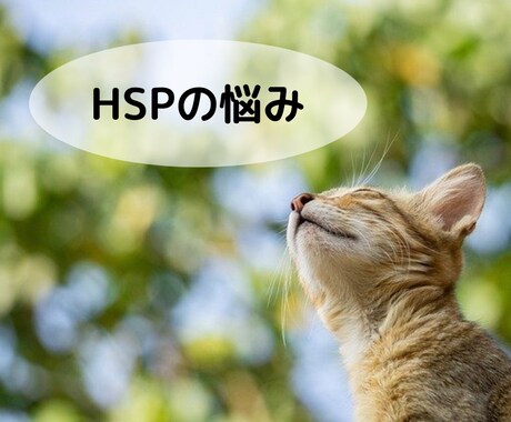 HSPの分かってもらえない気持ちをそのまま聴きます ♡同じHSP安心して話してください。心がほぐれていきますよ。 イメージ2