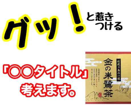 見る人をグッ！と惹きつける「◯◯タイトル」考えます 企画・プレゼンから観光商品まで【技あり】ネーミングをご提案☆ イメージ1