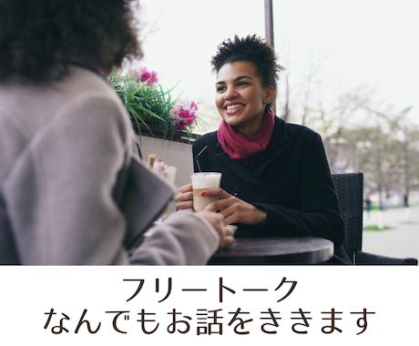 フリートーク/何でもお話聴きます 話してすっきりして、明日を迎えませんか? イメージ1