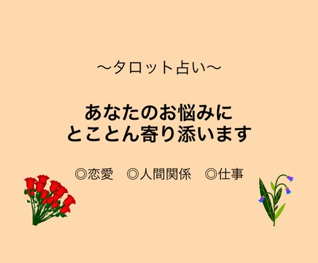 前向きになれるタロットをお届けします 〜心が軽くなる優しいメッセージ〜 イメージ1