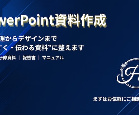 伝わるPowerPoint資料を作成します 内容整理からデザインまで一貫して対応します イメージ1