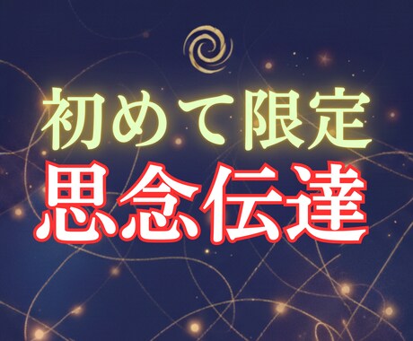 思念伝達｜潜在意識を上書きして恋の停滞を解消します 初回だけ価格｜縁を通じお相手があなたを想うきっかけを創ります イメージ1