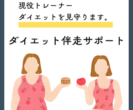 現役トレーナーがダイエットを見守ります 報告先があるから迷わず続く一ヶ月ダイエット伴走サポートです イメージ1