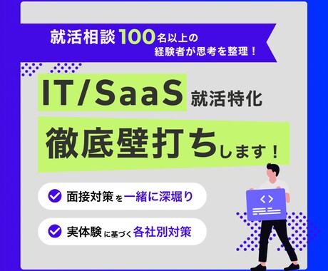 IT・SaaS志望特化で徹底壁打ちします 就活相談100名超の経験者が思考を整理します イメージ1