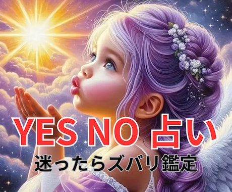イエス・ノー占い！ 迷った時はズバリ鑑定いたします 迷わないで!ペンジュラムとオラクルで占います！ イメージ1