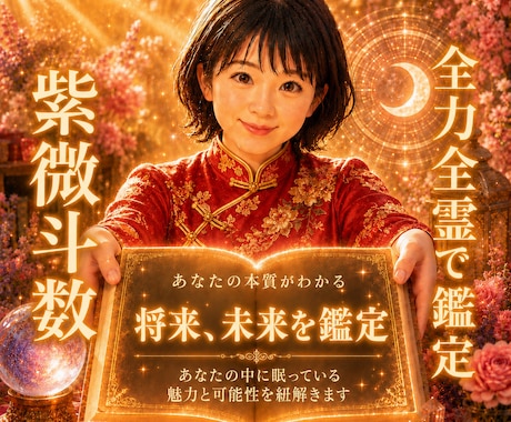 紫微斗数♥️ 将来・未来を鑑定します ✨自分の未来がわかる‼️本質を丁寧に読み解きます✨ イメージ1