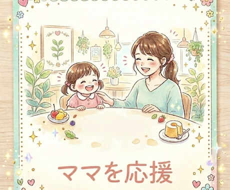 ママのお悩みお聞きします。そしてヒーリングします 誰にも言えなかったお悩を霊視で整えヒーリング イメージ2