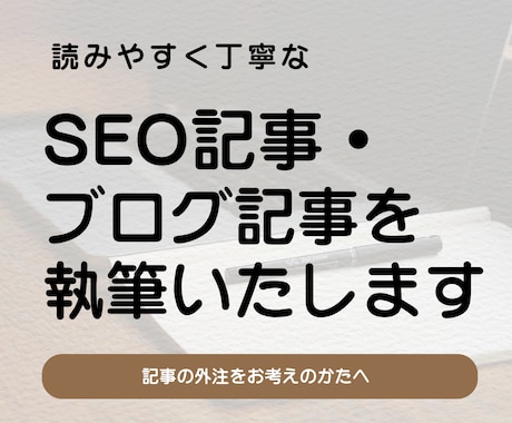 SEO記事・ブログ記事を執筆いたします ライティング歴30年以上のライターが、丁寧な文章で執筆！ イメージ1