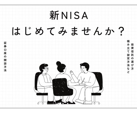 新NISAのはじめ方を教えます 証券口座の開設～投資信託の選び方まで分かりやすく説明します。 イメージ1