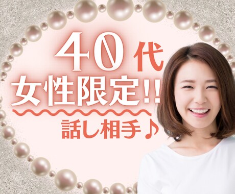 40代の✰女性限定✰！！秘密のお話お聞きします 更年期/同世代/女子会/体の悩み/誰にも言えない恋/共感 イメージ1