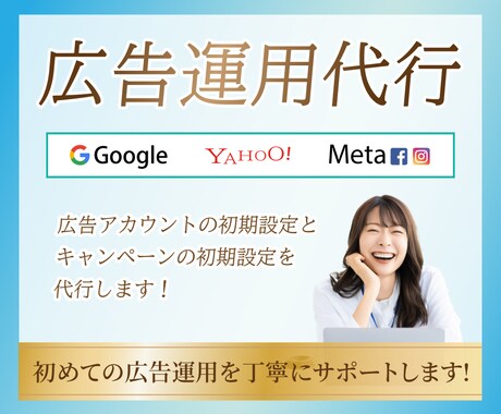 広告初期設定します 元トップ営業が設計！失敗しない「売れる土台」を構築します イメージ1
