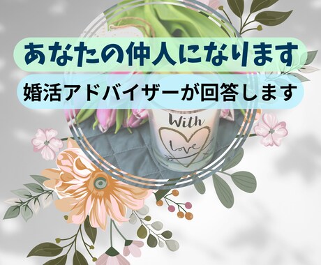 あなたの担当婚活アドバイザーになります 一念発起して今年は婚活をはじめませんか？ イメージ1