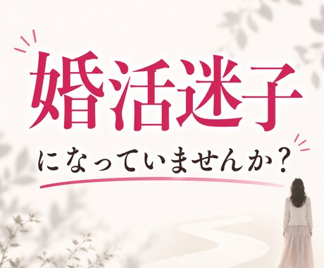 婚活迷子になっていませんか？モヤモヤお聞きします “普通の恋愛”が苦しいあなたに結婚相談所の仲人が寄り添います イメージ1