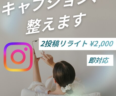 インスタ投稿のキャプションをリライトします 伝わらない投稿を“読まれる文章”に整えます イメージ1