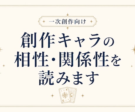 うちの子・創作CPの相性をタロットで見ます あなたの創作のお供に。設定のみでもOK イメージ1