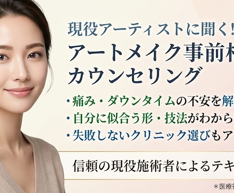 現役施術者が回答！アートメイクの疑問にお答えします 「受けるか迷う…」施術前のモヤモヤプロに相談してみませんか？ イメージ1