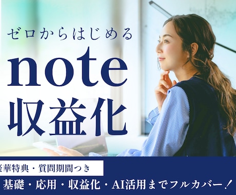 ゼロから始める！note収益化・応用まで解説します イメージ1