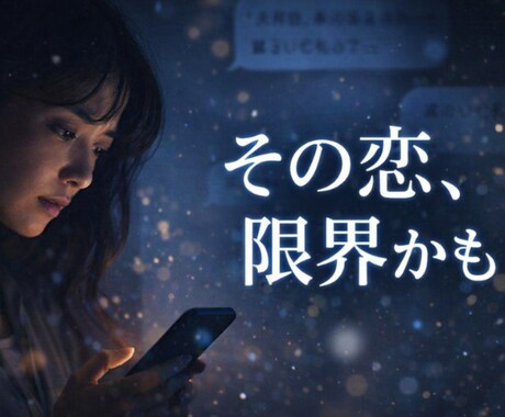 その恋、もう限界ですか？本音を霊視します ◆曖昧なまま消耗する恋に、終止符を打つ イメージ1