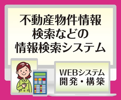 WEBシステムの開発・構築・カスタマイズ、承ります 情報検索・情報管理・EC・サイト運営などのWEBシステム開発 イメージ2