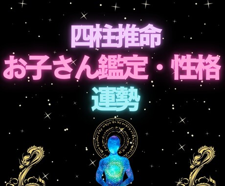 お子様の性格理解で接し方が変わる四柱推命鑑定します 子育てが楽に笑顔増えます一緒に安心して進みましょう！ イメージ1
