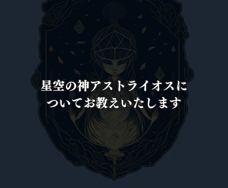 星空の神アストライオスについて教えます 私が力を借りているアストライオスについてお教えいたします イメージ1