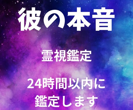彼の心の本音と2人の未来を霊視します 彼の誰にも言えない本音と気持ちを霊視 イメージ1