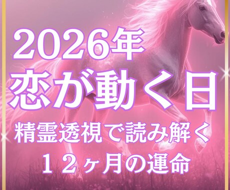 2026年恋愛運◆出会い復縁結婚を精霊透視します 月別カレンダー付◆評価5.0◆48h納品◆300名実績 イメージ1