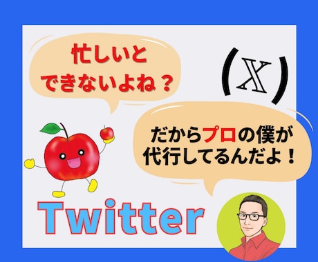 X運用のプロが1ヶ月間、運用代行します Xに費やす時間を本業へ。 運用のすべて安心してお任せください イメージ1