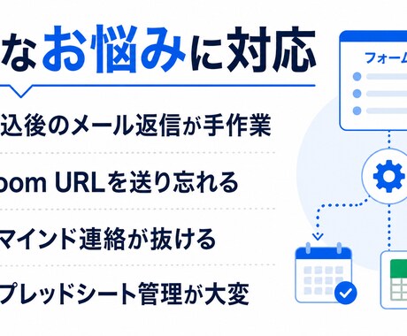 フォーム申込後の自動返信を作ります お礼連絡とリマインドを自動化します イメージ2