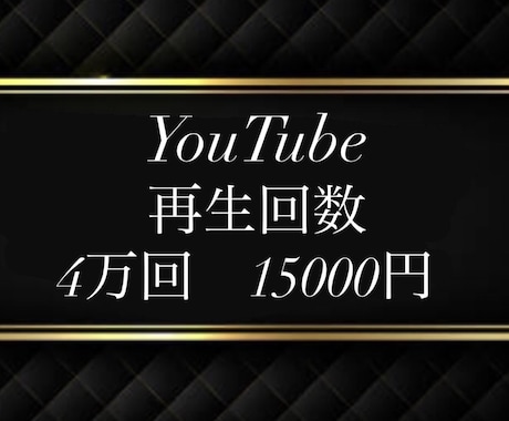 お得！⭐️YouTube４００００回＋向上します ⭐️保証１００日 ⭐️４月最新のユーチューブ対応⭐️急上昇へ イメージ1