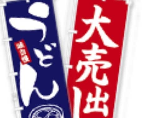 のぼりを作り、ポール、のぼり台付ます フルカラーのよくあるのぼりを作ります イメージ1