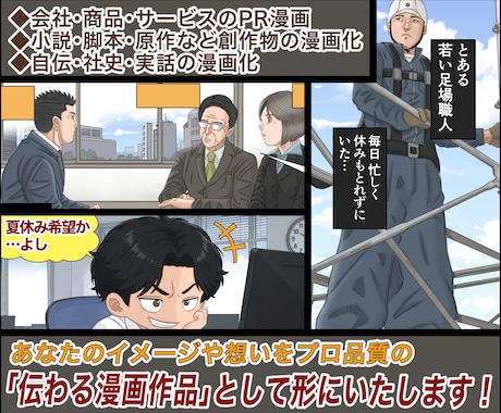 幅広い画風でアイデアや想いを伝わる漫画作品にします PR・創作・実話の漫画化！企画構成や漫画動画展開にも対応！ イメージ2